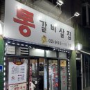 통갈비살집