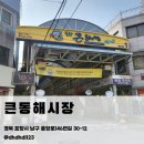 시장돈까스 | 포항 큰동해시장 먹거리 여행｜미도방 돈까스·오뎅국밥 코스 후기