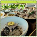 메밀향들깨향 | 디스이즈평양 ㅣ 세종 호수공원 뷰의 한식 다이닝 맛집 추천! 세종평양냉면 먹고 온 솔직후기