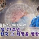 HJ글로벌뉴스 (2023년 7월 1일) 이미지