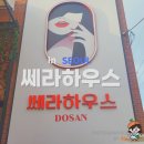 엘지프라엘 쎄라하우스 방문 후기 프라이빗 케어로 예약하세요