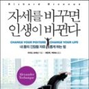자세를 바꾸면 인생이 바뀐다(내 몸의 긴장을 자유롭게 하는 법)