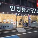 안경창고 싸군 동오 이미지