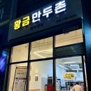 황금만두촌