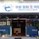 우돈정자생막창 이미지