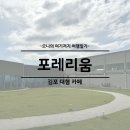 갤러리.양촌 | 김포 양촌 아이와 가볼만한 곳 대형카페 추천 포레리움 예약 주차 후기