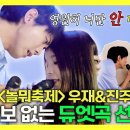 놀면 뭐하니? 스페셜 우재&진주의 양보 없는 듀엣곡 선정 시간 영상 이미지