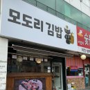 모도리김밥