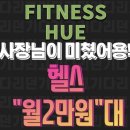 휴 휘트니스 이미지