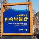 광주광역시립민속박물관