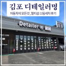 스팀샵 | 구래동 자동차 멀티샵 스팀세차 후기 디테일러명 김포형제점