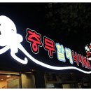 충무낙지볶음 이미지