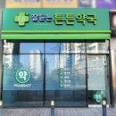 잘 듣는 튼튼약국 이미지