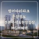 범어1동 청구푸른마을경로당 | 대구범어아이파크 사전MGM접수중, 범어아이파크 분양정보 및 모델하우스(feat. 현장임장) -업데이트...