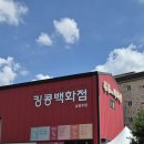 킹콩L백화점 남양주점 | 가성비 좋은 리퍼브 마켓 &lt;킹콩백화점&gt; 솔직후기