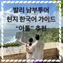 멜리스짐 | 발리 남부투어 현지 한국어가이드 “ATOM” 추천후기