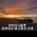 환상의노을 | 코타키나발루 맹그로브 선셋 보르네오 숲에서 본 환상적인 노을 후기