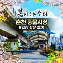 춘천시풍물시장 공영주차장 입구 | 봄이 오는 소리, 춘천 풍물시장 전통시장 5일장 수도권 당일치기 가볼 만한 곳 방문 후기, 주차·시간 꿀팁