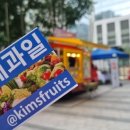 김씨네과일