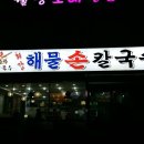 청학동해물칼국수 이미지