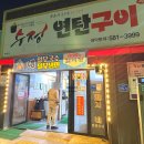 수정연탄구이 | 태백 한우맛집 수정연탄구이 정선 현지인맛집 생갈비살