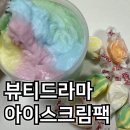 헤어드라마 | 뷰티드라마 아이스크림팩 헤어팩 극손상모 단백질팩 내돈내산