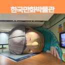 한국만화박물관 | 경기도 부천 가볼만한 곳 한국만화박물관 관람후기 및 할인꿀팁