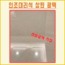 럭셔리광택 | 스크래치 인조대리석 상판 연마광택 업체