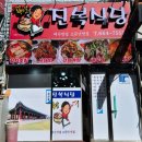 진복식당