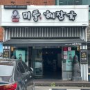 미풍해장국울산삼산본점 이미지