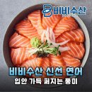 연어집 - 북구 동대21길 3 | 비비수산 연어, 노르웨이 신선함 그대로 집에서 즐기는 연어회 스테이크 후기