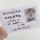 익산우체국 | 익산시 출산장려정책 ★ 아기 주민등록증 발급 후기