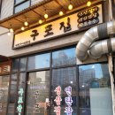 구포집 | [화성] 동탄고깃집 &#34;구포집 화성점&#34; 후기