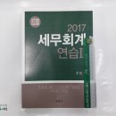 (세무회계연습)2017 세무회계연습Ⅱ(소득세법.부가세법.상증세법),주민규,세경사 이미지