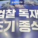 조국혁신당, '보수 심장' TK서 비례투표 지지율 20% 기염. 검찰독재 조기 종식 가자! 이미지
