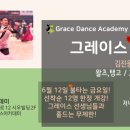 그레이스댄스스포츠학원 이미지