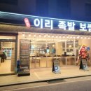 이리족발당진