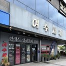 비리제2교 | <여수>테이블이 꽉찰만큼 푸짐한 여수 맛집 한정식 밥집 여수세끼