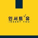 인서트유