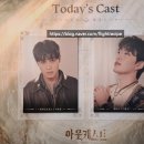 아웃캐스트 | 뮤지컬 아웃캐스트 커튼콜 데이 후기 (이승준, 이동연)