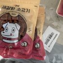 <b>브이펫</b>/새감바소고기 후기/재구매강아지간식/입맛까다로운 강아지 츄간식 /올리브영강아지간식/농촌...