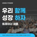 주)비전컴퍼니 미금역 6번출구 비전휘트니스 분당점 채용공고! 이미지