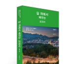 [북스토리 신간] 길 위에서 배우는 교과서-서울 편 이미지