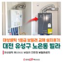 대성귀뚜라미시스템 | 대전 노은동보일러 설치 귀뚜라미보일러에서 대성셀틱으로 교체 후기