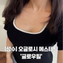 오글로시 | 성수동피부관리 오글로시에스테틱 가드름 관리 글로우필 내돈내산 후기✨