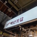 [수원 못골시장] 맛보고 구입 가능한 젓갈 찐맛집 백년젓갈 구입 후기