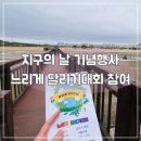 (현장체험)인천에서 만나는 철새: 소래습지생태공원 | 지구의날 기념행사 느리게달리기 참여 후기