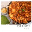 정통집 용인보라점