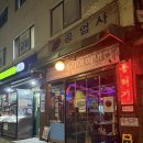 정평자동차공업사 | 송파 거여동 뭉티기 포장 | 집에서 즐긴 신선 고기 맛집