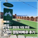 보라매 5호(중앙매점) | 울산 북구 캠핑바베큐 고래미｜캠핑형 식당, 놀이방 석화찜·삼겹살 후기